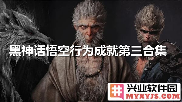 黑神话悟空：成就第三合集之谜与启示揭示