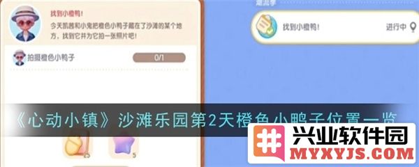 心动小镇沙滩乐园第二日之橙色小鸭子藏身何处？期待发现的奇妙之旅！