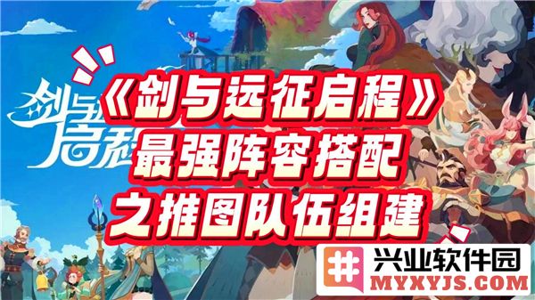 剑与远征之推图最强阵容解析：无敌组合助你迅速通关