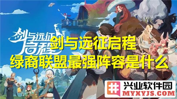 剑与远征启程：绿裔联盟最强阵容深度解析
