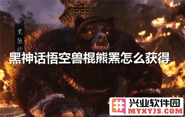 如何在黑神话悟空中获得兽棍熊罴：深入探讨与实践指南