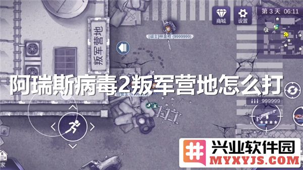 如何打败阿瑞斯病毒2的叛军营地，获取战利品与经验