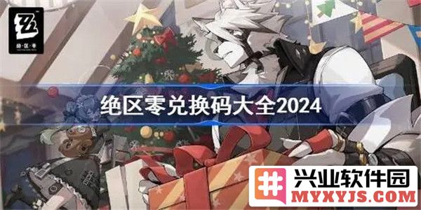 绝区零兑换码2024：新机遇，开启无限可能的游戏旅程