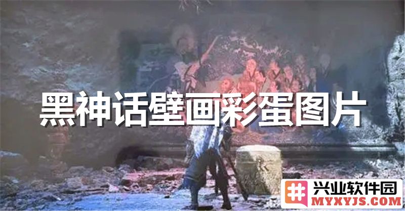 黑神话壁画彩蛋：探寻神秘古代文明的哲学与信仰之路