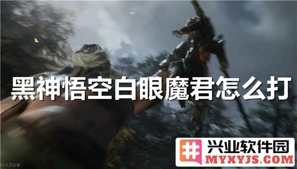 如何在黑神话悟空中成功攻略百眼魔君，破解其强大技能与战术