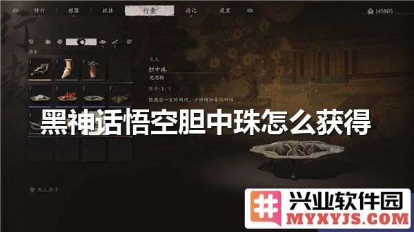 黑神话悟空中如何获取胆中珠的奇幻旅程与秘籍解析