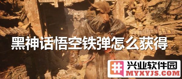 如何在黑神话悟空中获得强力的铁弹提升角色实力