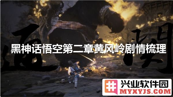 在黑神话悟空第章黄风岭中演绎的暴风与妖风，揭示了英雄与恶势力的交锋