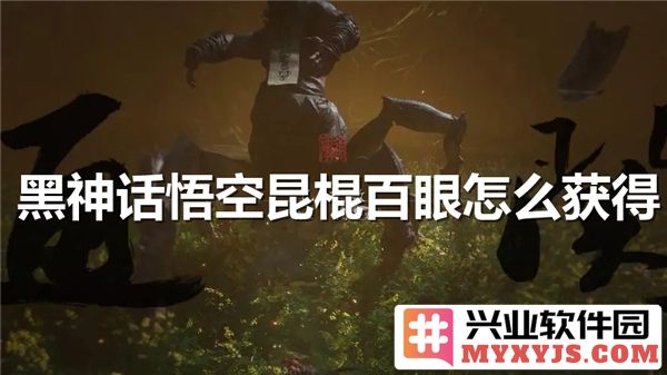探寻黑神话悟空中昆棍与百眼获得之秘魁