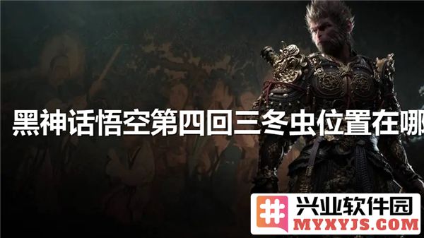 黑神话悟空第四回三冬虫位置揭秘：探索神秘之地的奇幻旅程