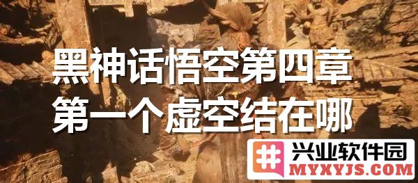 探索黑神话悟空第四章：虚空结的深意及其背后蕴藏的力量