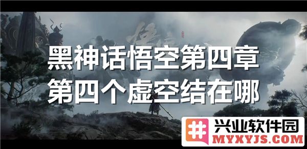 黑神话悟空第四章虚空结：探寻战斗与智慧交织下的极致境界