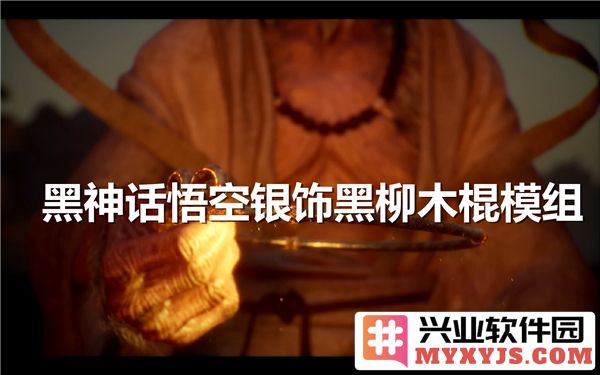 黑神话悟空银饰黑柳木棍模组：灵性与力量交相辉映之魅力