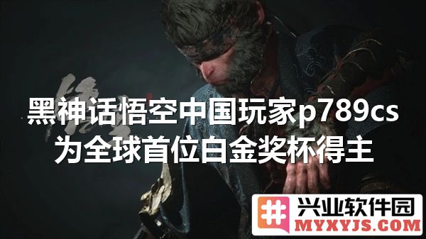 黑神话悟空：中国玩家p789cs勇夺全球首位白金奖杯，铸就荣耀传奇