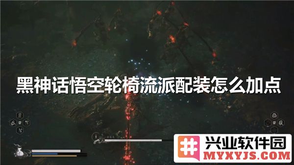 探索黑神话：悟空轮椅流派配装加点的深邃奥义