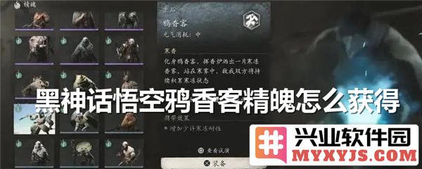如何在黑神话悟空中获取鸦香客精魄，这绝对是你的不二选择！
