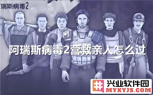 戮力同心，艰辛求索—于阿瑞斯病毒二中营救亲人的传奇之旅