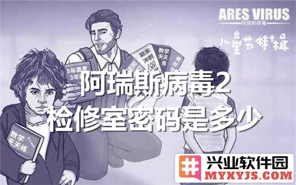 求解阿瑞斯病毒2之检修室密码的奥秘与探索
