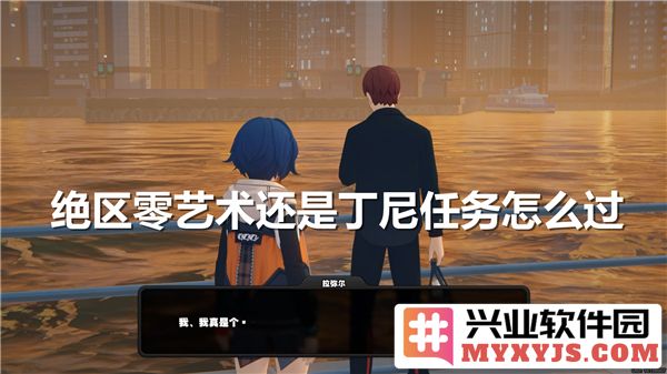 解密“绝区零”艺术与丁尼任务，心得体会与过关秘诀