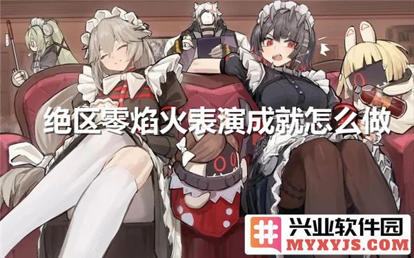 绝区零焰火表演成就的奥秘：探索艺术与科技交融之路
