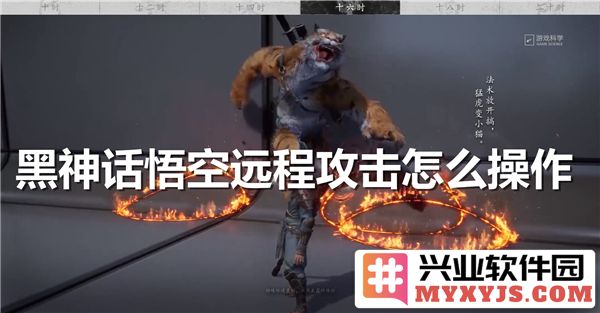 玩转黑神话悟空：远程攻击操作技巧分享，助你成为战场无敌高手
