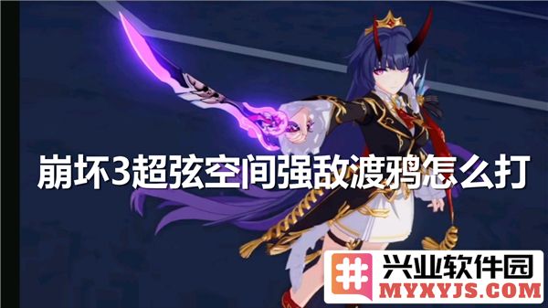 崩坏3超弦空间强敌渡鸦之战：破敌之道详解