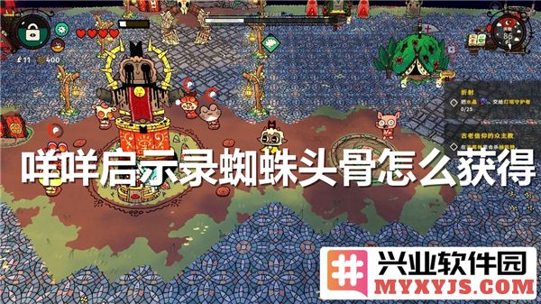 如何得到咩咩启示录中的蜘蛛头骨？探索获取之道与技巧