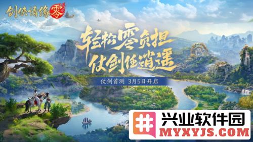西山居年度新游《剑侠情缘零》今日正式开放预约，江湖再掀风云