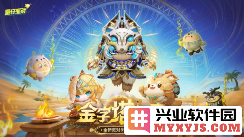 国民原创乐园《蛋仔派对》金字塔传奇派对季盛装开启，欢乐无限等你来体验！