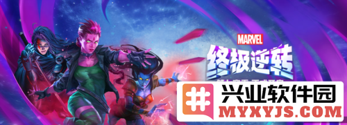 《漫威终极逆转》第七赛季时空闪烁今日正式开启，英雄们再度集结迎战