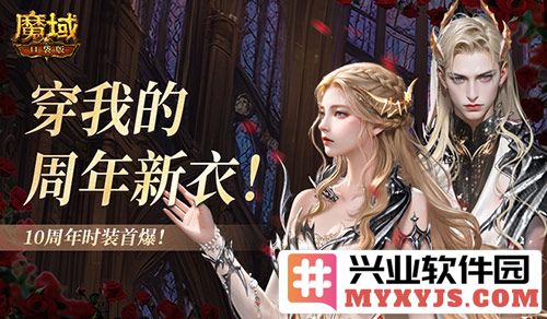 十年之约，魔域口袋版新时装璀璨揭幕，演绎幻梦人生