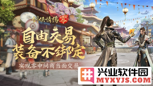《剑侠情缘·零》无绑定设计，真诚让利于玩家的全新交易模式