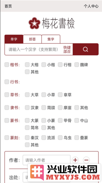 梅花书检在线书法字典平台app截图1