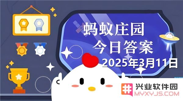 蚂蚁新村今日最新正确答案更新，适用于2025年3月11日的活动和任务