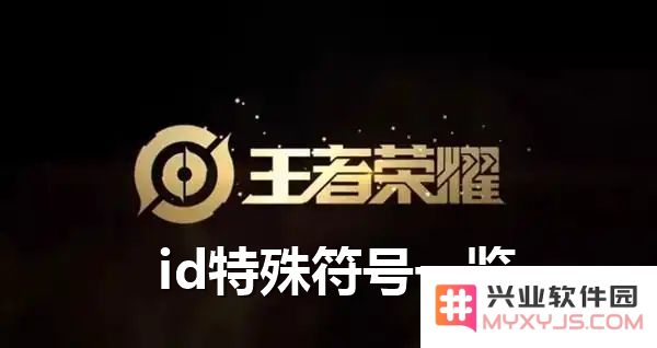 王者荣耀游戏中独特符号使用指南及其详细说明