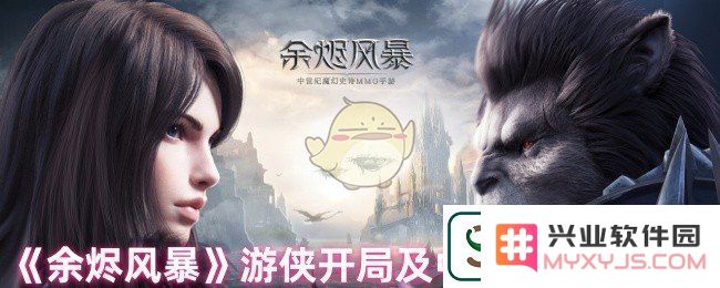 余烬风暴游侠怎么玩