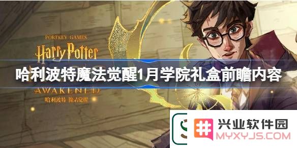 哈利波特魔法觉醒1月学院礼盒前瞻内容