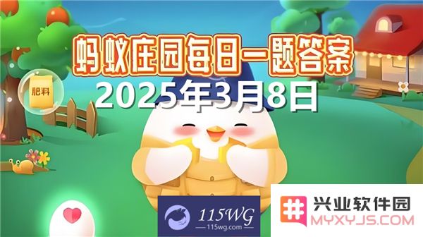 蚂蚁庄园2025年3月8日最新问题答案：在相同的洗涤时间内，洗衣机的强洗和弱洗模式哪个更加节省电能？
