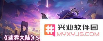 迷雾大陆S6赛季开荒选择哪个职业最为合适和高效