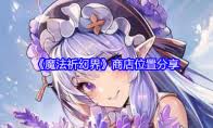 魔法祈幻界中如何找到兑换码的正确使用位置和步骤详解