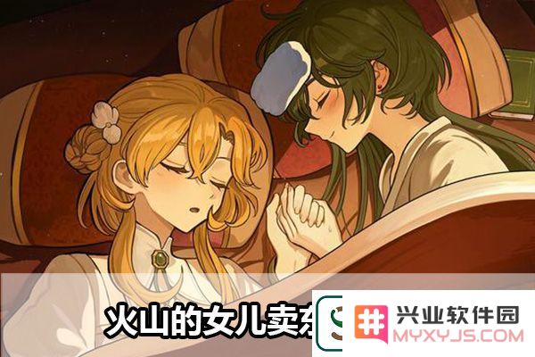 火山的女儿卖东西教学