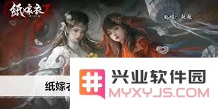 纸嫁衣中的纯粹仇恨夫妻到底意味着什么？