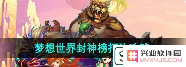 梦想世界封神榜怎么打