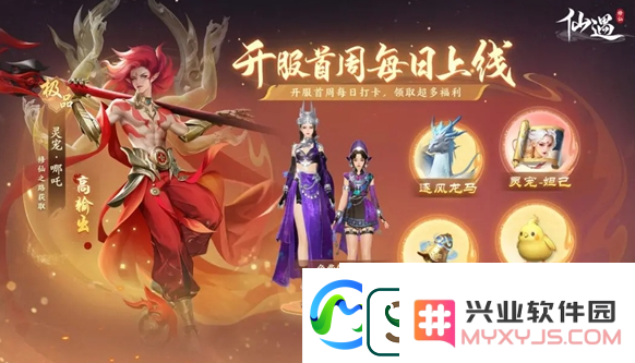 仙遇公测福利汇总公测福利有哪些