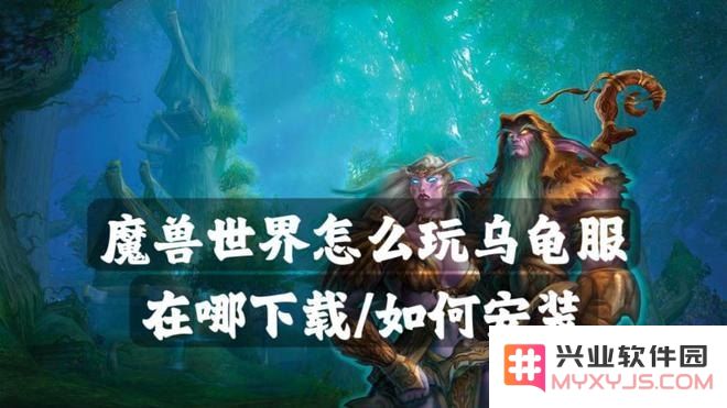魔兽世界怎么安装 魔兽世界安装指南