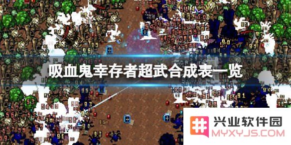 吸血鬼幸存者合成表 &lt;h3&gt;吸血鬼幸存者合成表深度解析&lt;/h3&gt;