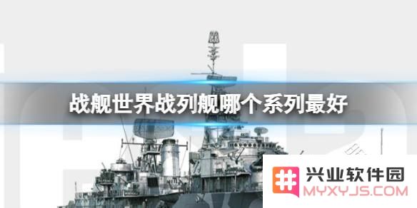 战舰世界哪个系好 战舰世界哪个系好：深度解析各大舰系特色