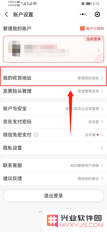 京东怎么修改默认地址信息