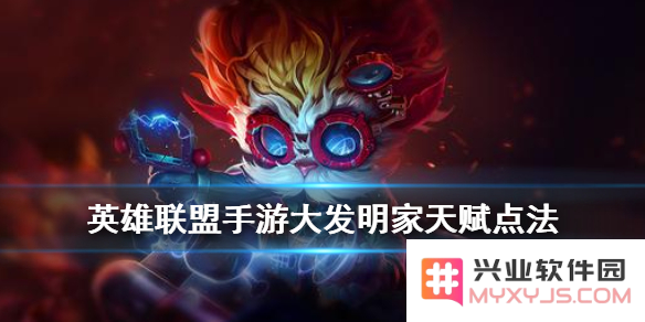 手游英雄联盟大发明家是哪个