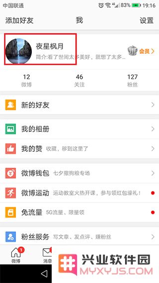 微博app改名字方法